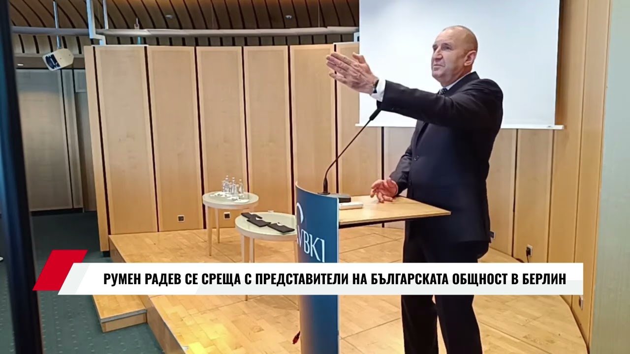 РУМЕН РАДЕВ СЕ СРЕЩА С ПРЕДСТАВИТЕЛИ НА БЪЛГАРСКАТА ОБЩНОСТ В БЕРЛИН ЧАСТ 5