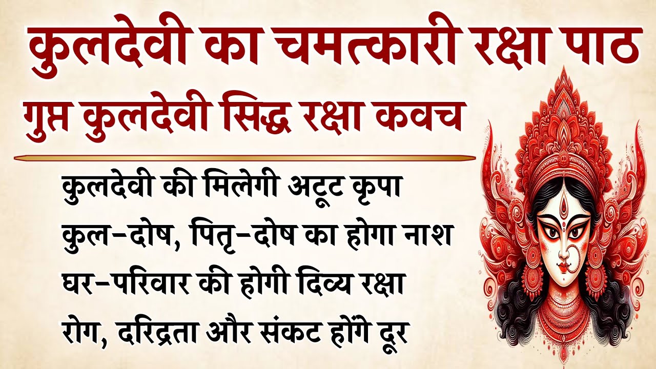 गुप्त कुलदेवी सिद्ध रक्षा कवच | 51 पाठ से संकट, रोग व दरिद्रता से मिलेगी मुक्ति | Kuldevi Kavach 
