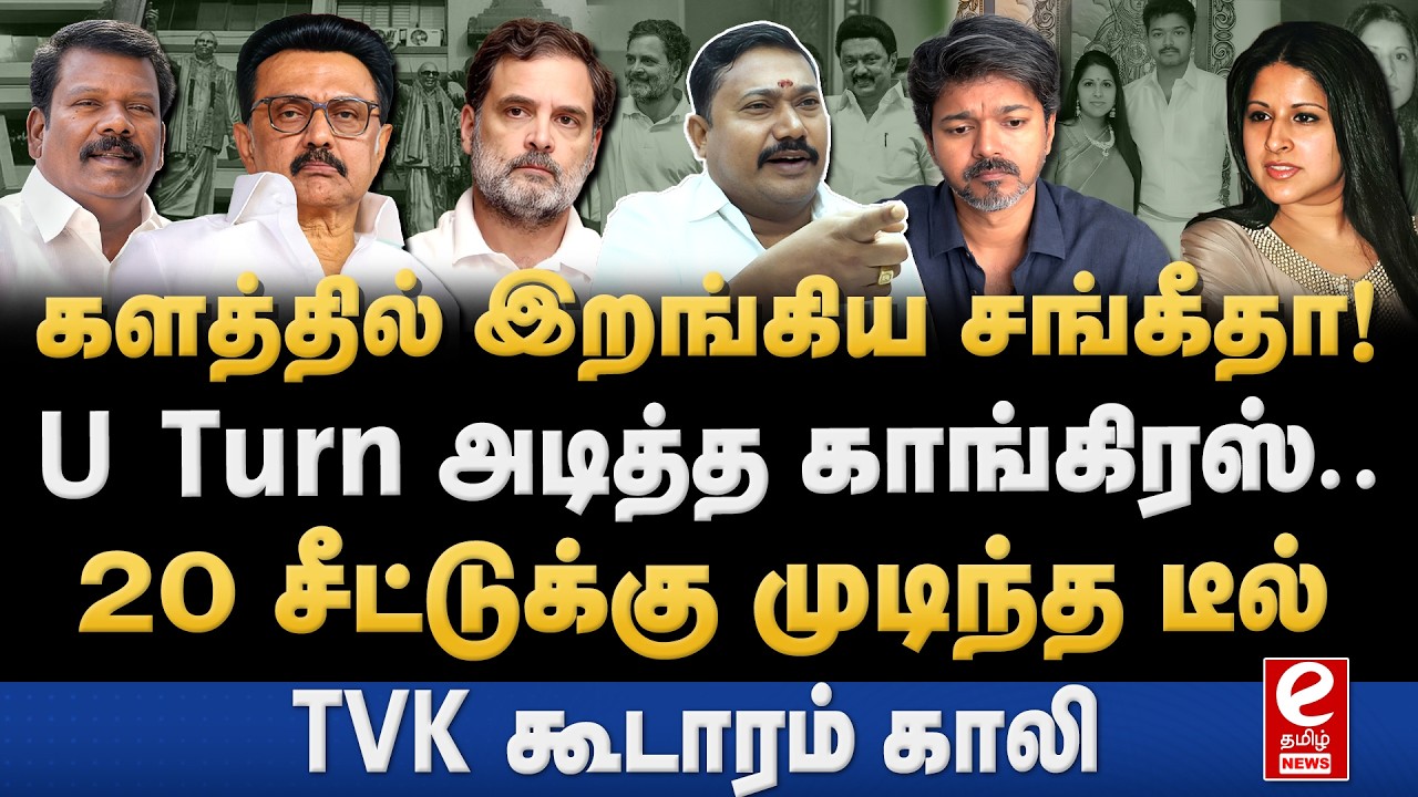 Tamil Vendhan Interview | காங்கிரஸ் - திமுக சீட்டு பகிர்வு முடிந்தது? சங்கீதாவால் TVK-வுக்கு ஆப்பு.