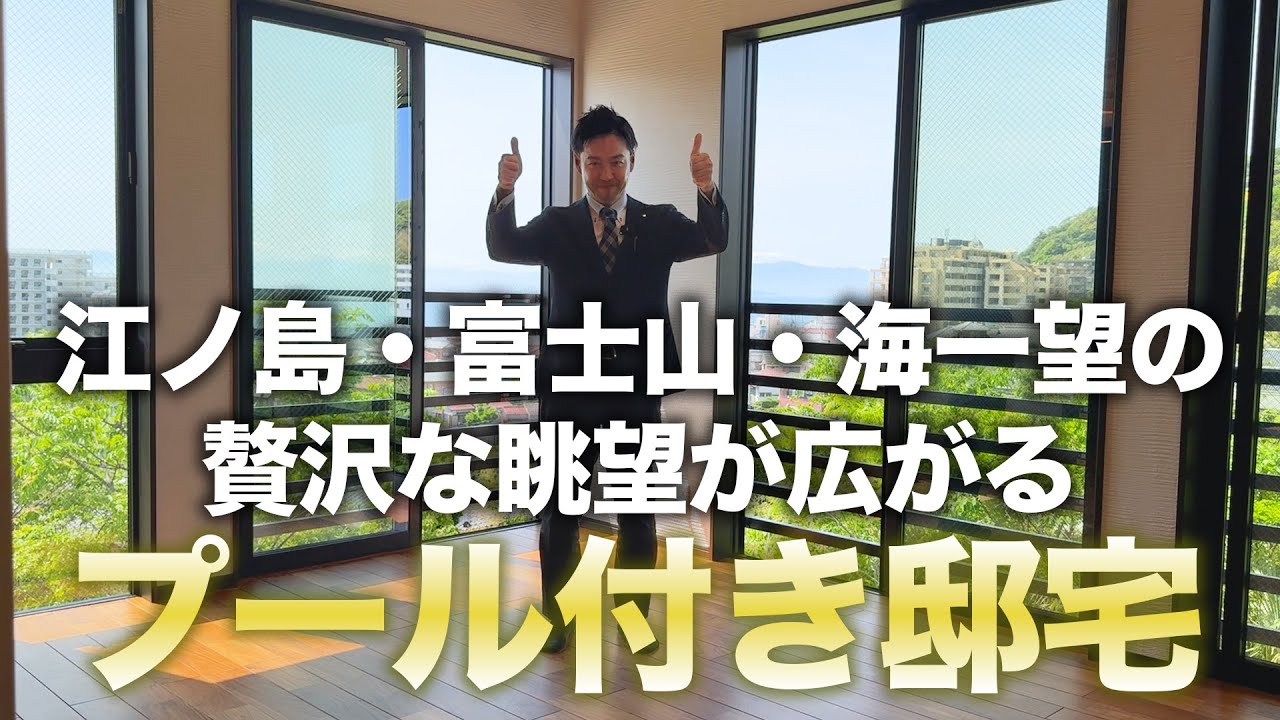 ～開放感を感じる高台より～山々の緑とオーシャンビューの圧巻の眺望が魅力の邸宅！ 横須賀市秋谷 菅原健