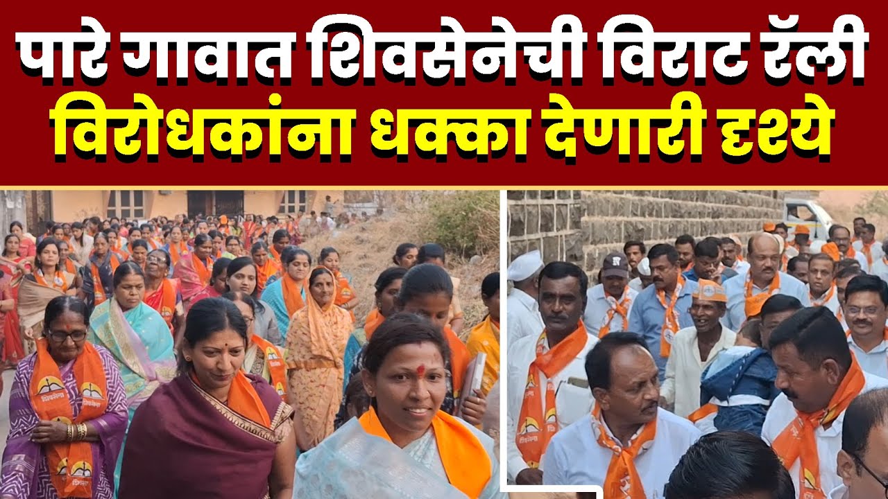 पारे गावात शिवसेनेची विराट रॅली
