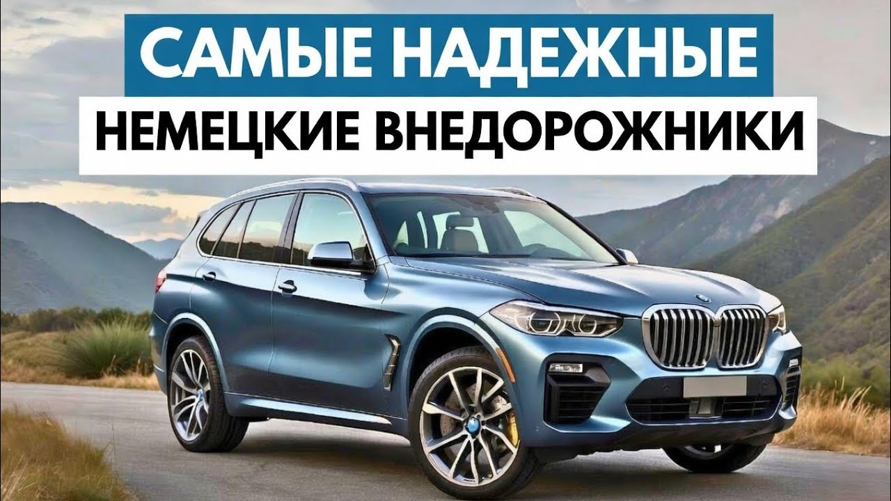 Топ-7 самых надёжных немецких внедорожников 2024 года | SUV, которые стоит купить!