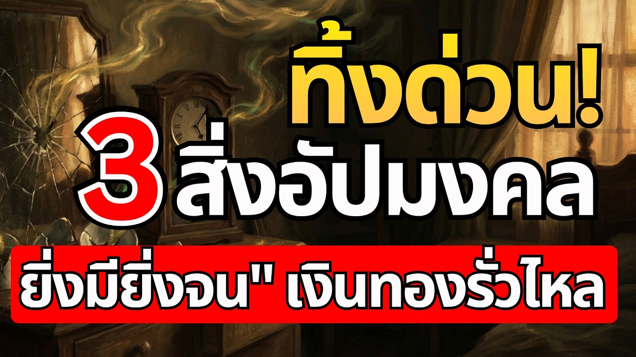 ทิ้งด่วน! 3 สิ่งอัปมงคล 