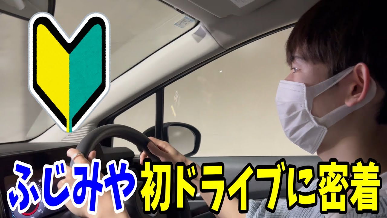 ふじみやと初めてのドライブ【とびユニ】