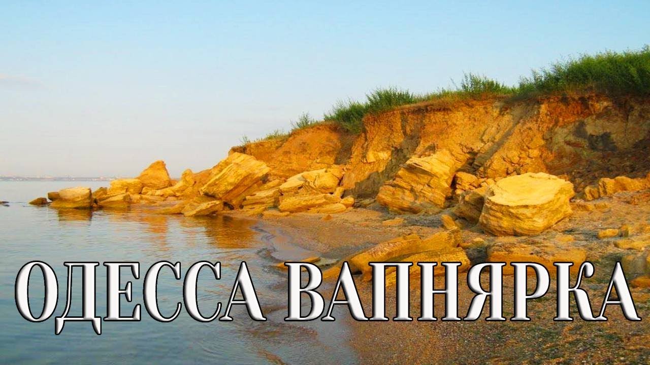 Пляжи Одессы | Пляж Вапнярка