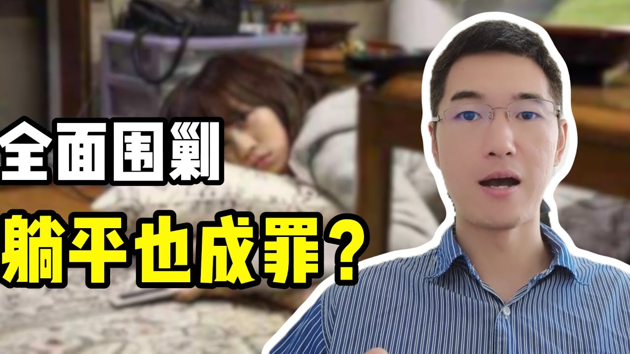 连躺平的自由都没了？光棍山庄解散，小A被封，为什么中国容不得年轻人不奋斗？