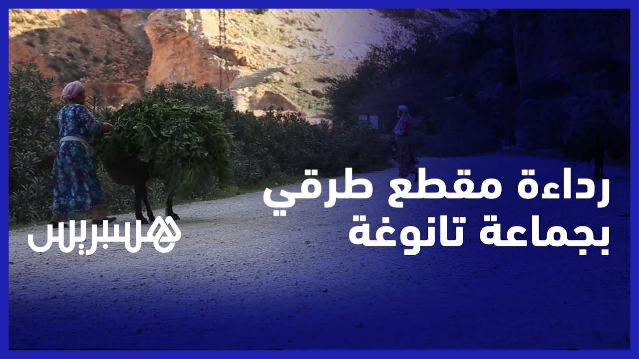 رداءة الطريق تتسبب في تعييب عرباتهم.. مقطع طريق يقلق ساكنة تـامـوجـوت بجماعة تانوغة اقليم بني ملال