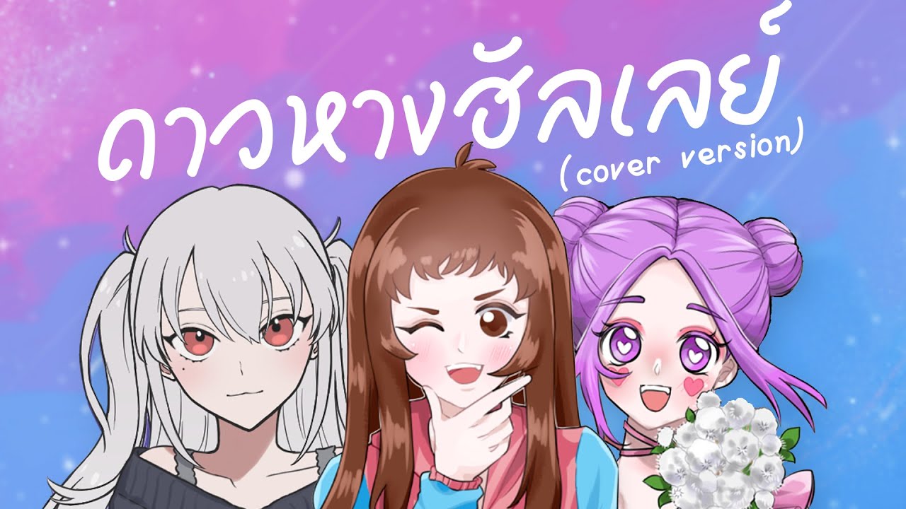 fellow fellow - ดาวหางฮัลเลย์ | Planetarium Session (Cover By shakuganbee  X fourtyfouth Xyafernyaa)