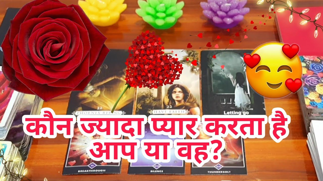 🌈कौन ज्यादा प्यार करता है आप या वह Kon zada pyar karta hai aap yaa Vo?