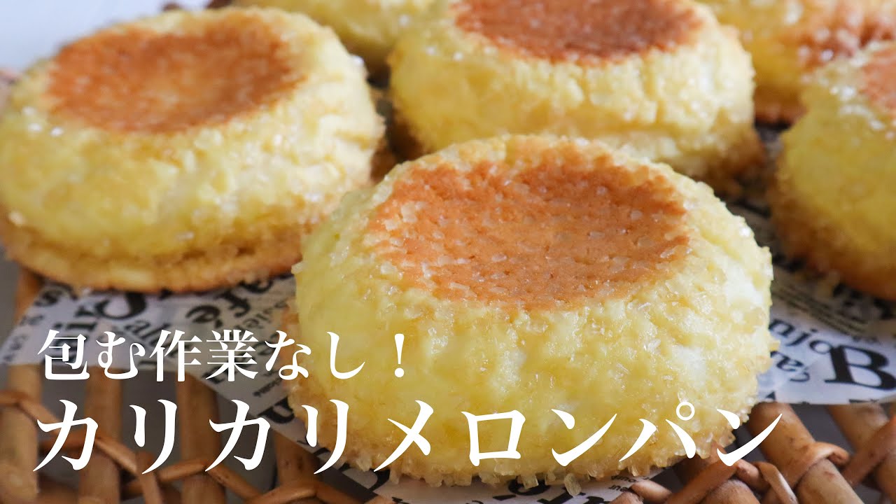 【レシピ】包む作業なし！憧れメロンをアレンジ再現『平焼きカリカリメロンパン♡』