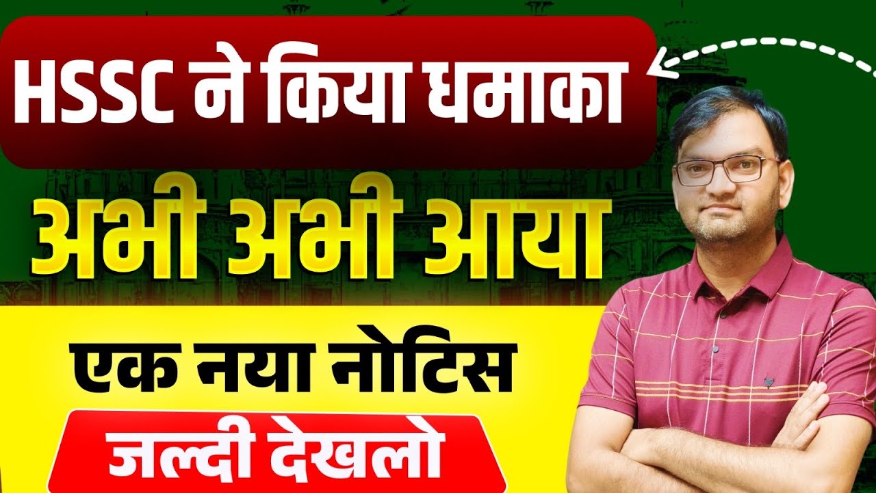 HSSC ने अभी अभी भेजा एक नया नोटिस - HSSC New Notice out - official update -good news out - KTDT