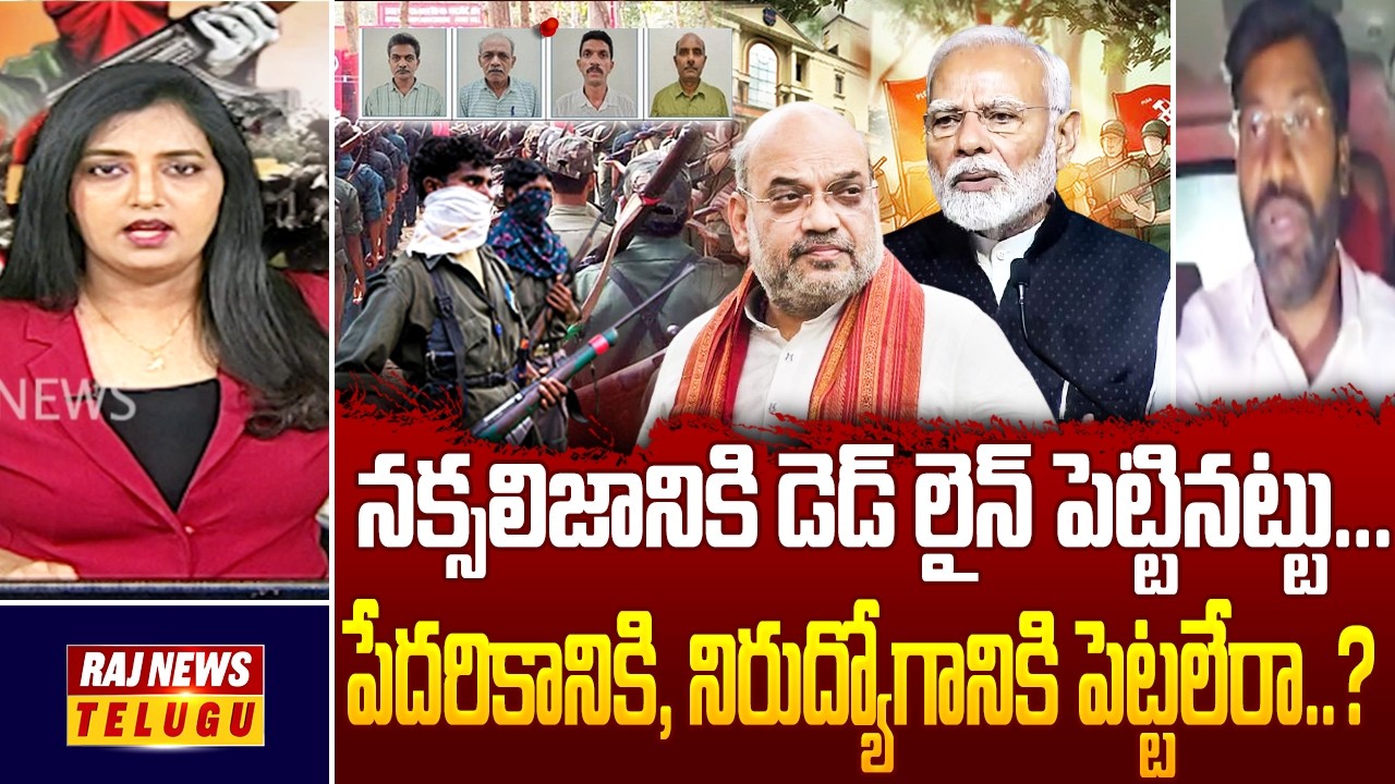 నక్సలిజానికి డెడ్ లైన్ పెట్టినట్టు...పేదరికానికి, నిరుద్యోగానికి పెట్టలేరా..? || BJP Ravi Kumar -Raj