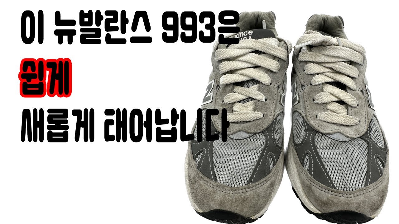 이 뉴발란스 993은 새롭게 태어납니다 99시리즈 모두 가능!!
