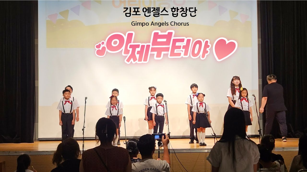 이제부터야(위키드ost)_김포엔젤스합창단_ 어린이동요콘서트