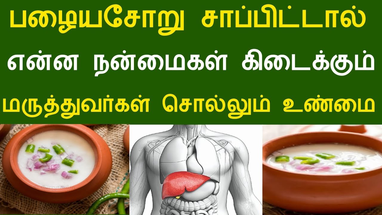 பழையசோறு சாப்பிட்டால் என்ன நன்மைகள் கிடைக்கும் ? மருத்துவர்கள் சொல்லும் உண்மை #aramjothidam