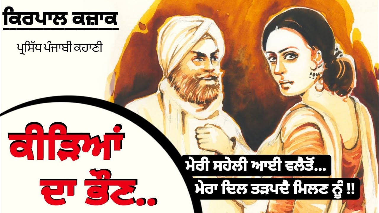 ਕੀੜਿਆਂ ਦਾ ਭੌਣ- ਕਿਰਪਾਲ ਕਜ਼ਾਕ | Kerheyaan Da Bhaun- kirpal Kazak | Dr.  Ruminder | Punjabi Story #life
