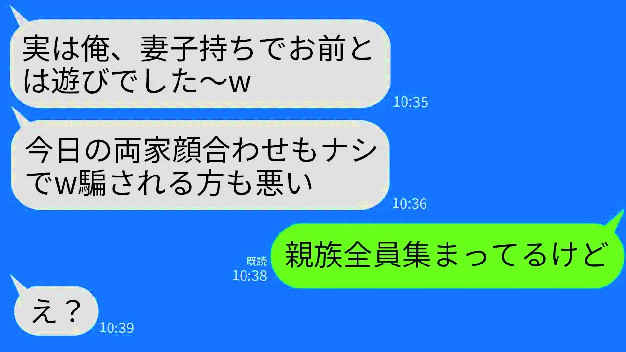 【LINE】両家顔合わせ当日に婚約者から連絡｢実は俺、妻子持ちでした〜wキャンセルで」私「親族皆集まってるよ」→1時間後、嘘つき男が全てを失うことにww
