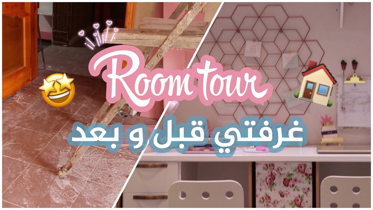 فلوق غرفتي قبل و بعد | Room Tour💓🌟.