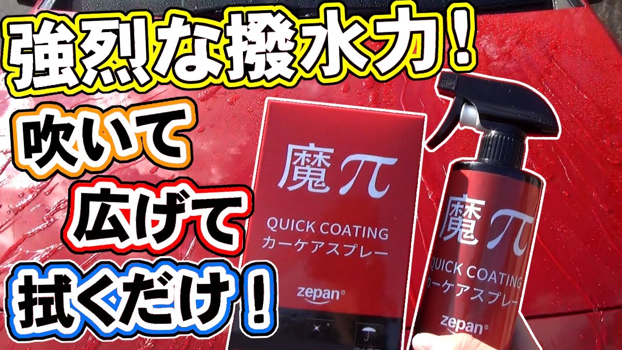【魔πコーティング】車やバイクがこれ一本でピカピカに輝く！QUICK COATING 強烈な撥水力！