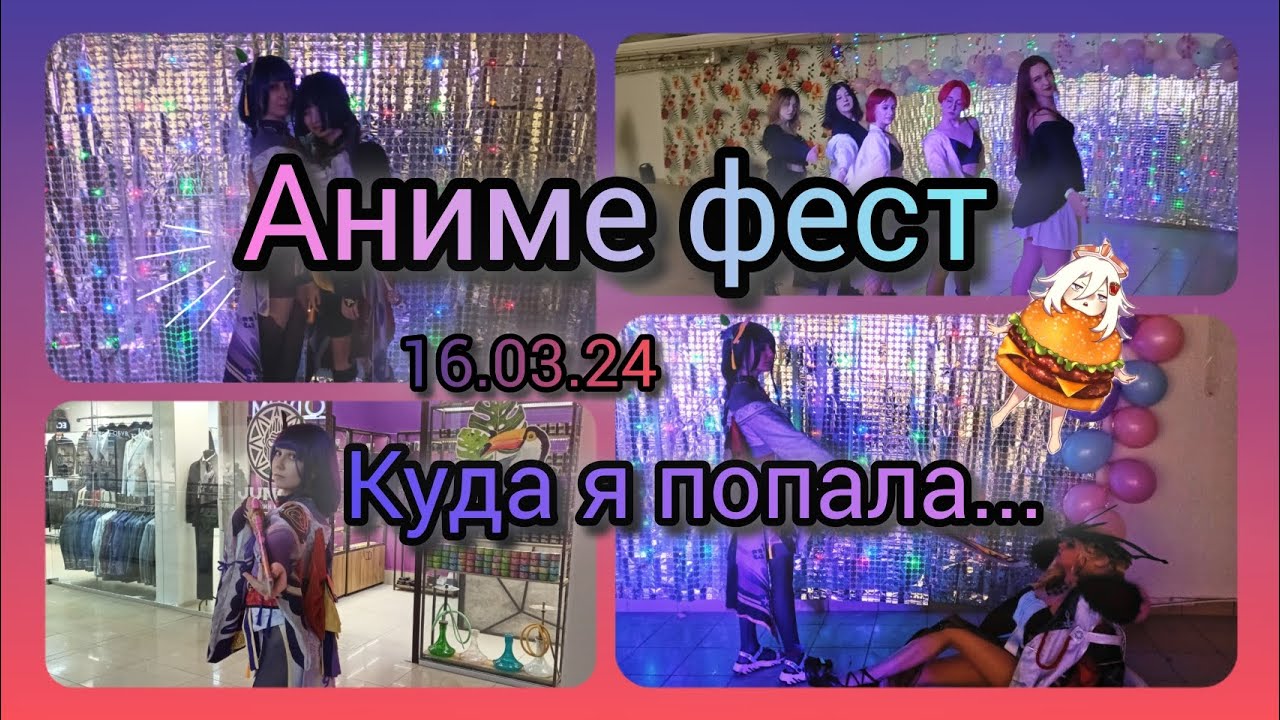 Аниме фест //что же произошло?!// или же просто несправедливость...