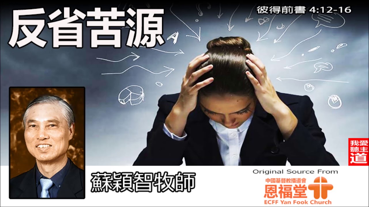 反省苦源 (彼得前書