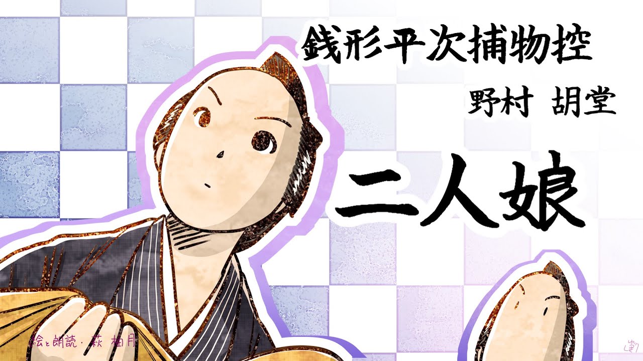 朗読　野村胡堂　銭形平次捕物控　二人娘［挿絵付］［青空文庫］［紙芝居動画］