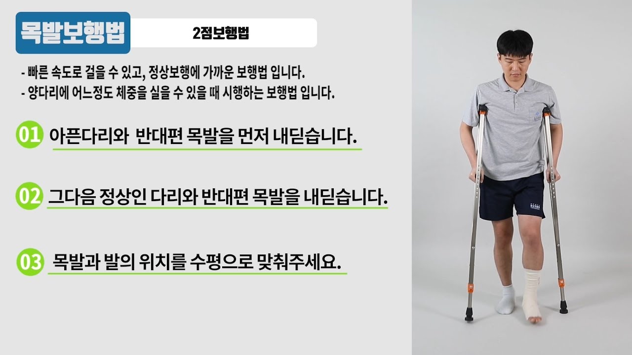[일산백병원] 알기쉬운 목발보행법 / 일산백병원 물리치료실