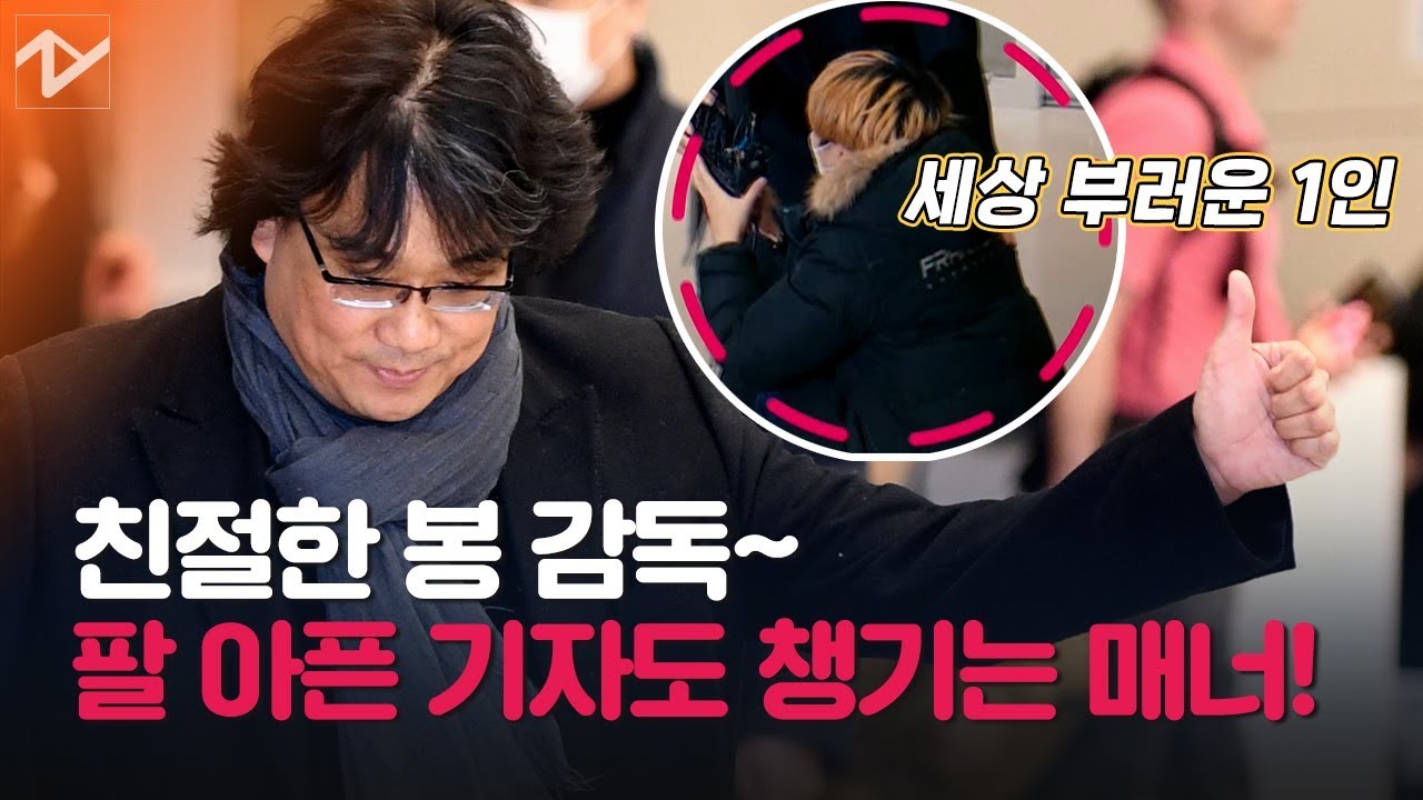 ‘금의환향’ 봉준호, 매너도 GOOD...“마이크 제가 들게요”