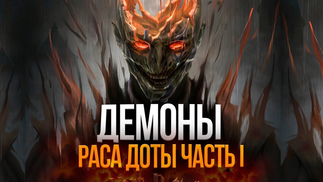 Демоны – разбор расы Дота 2. Подробности сюжета!