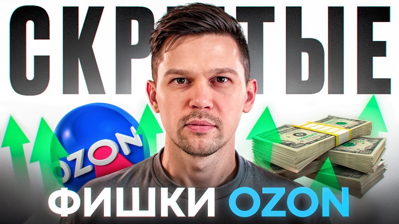 7 ФИШЕК OZON, о которых молчат топовые продавцы