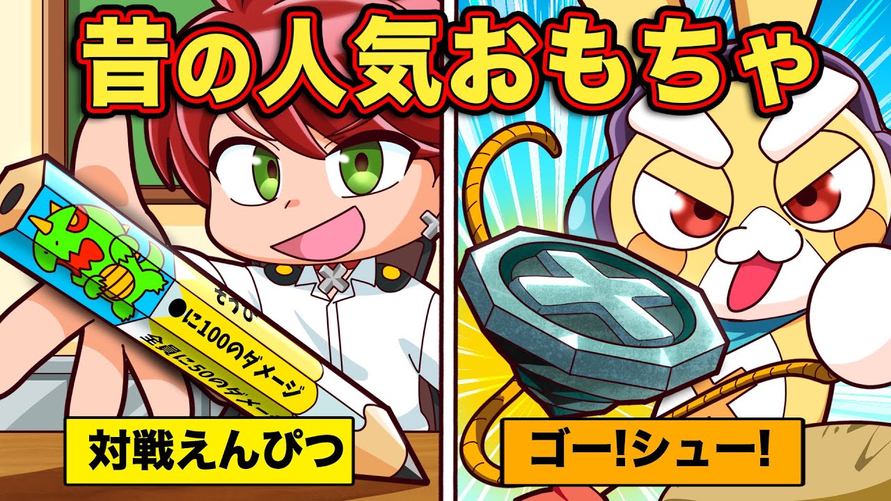 今はもうない？昔流行ったオモチャ5選 【アニメ】【マンガ】