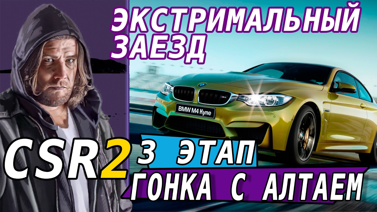 CSR Racing 2 - Гонка с Алтаем. 3 этап. Экстремальный заезд (ios) #11