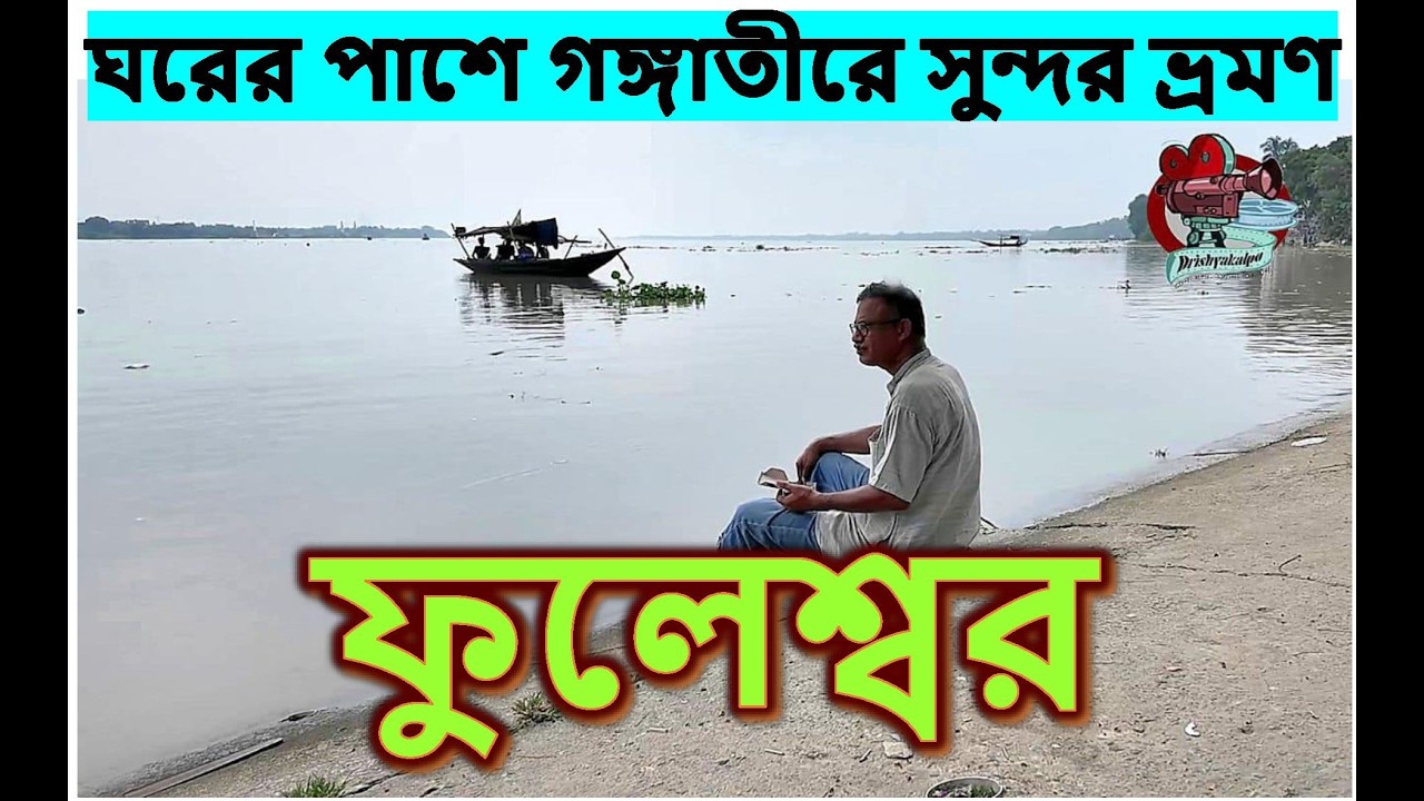 সামনের শীতে এখানেই চলুন। গঙ্গাতীরে একদিনে ফুলেশ্বর ভ্রমণ। যাওয়া এবং খাওয়া। Jaoa Ebong Khaoa Fuleswar
