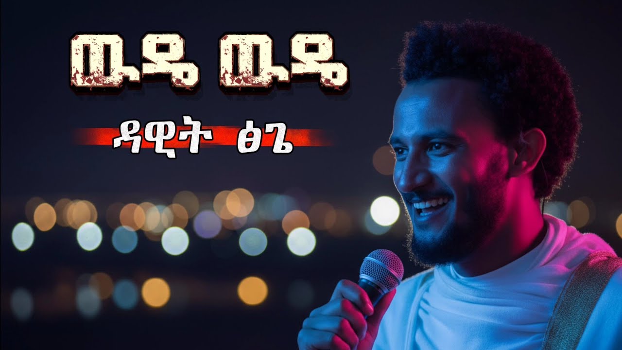 Wude wude|ዉዴ ዉዴ  by dawit tsige cover 2026
