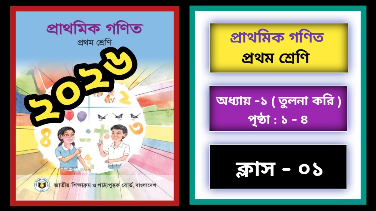প্রথম শ্রেণির গণিত | প্রথম অধ্যায় | তুলনা করি | প্রথম অধ্যায় ১-৪ পৃষ্ঠা ২০২৬ | Class 1 Math | 2026