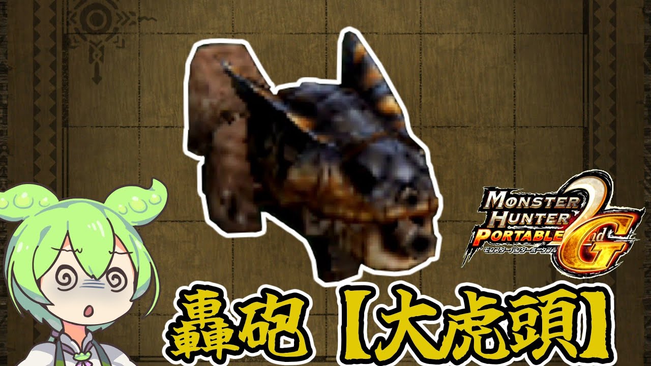 【MHP2G】咆哮が轟く？　轟砲【大虎頭】【ずんだもん】【VOICEVOX実況】