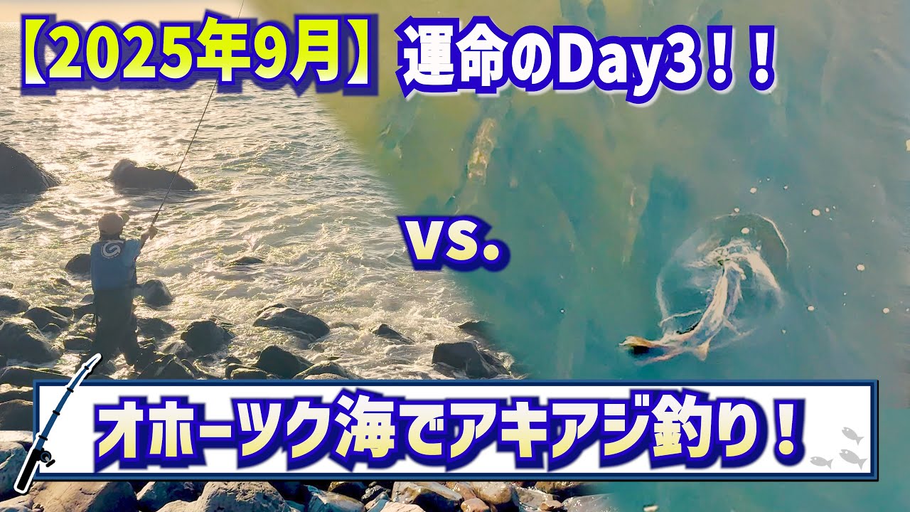 【鮭釣り 2025】北海道 オホーツク海でアキアジ釣り!! 運命のDAY3🙏🎣#鮭釣り#アキアジ釣り#オホーツク海#知床
