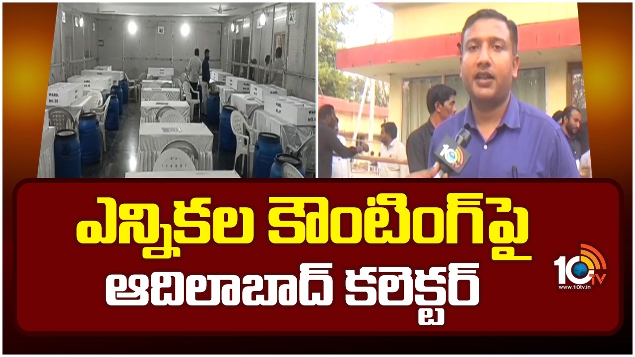 ఎన్నికల కౌంటింగ్ పై ఆదిలాబాద్ కలెక్టర్ | F2F With Adilabad Collector | Municipal Election Result |