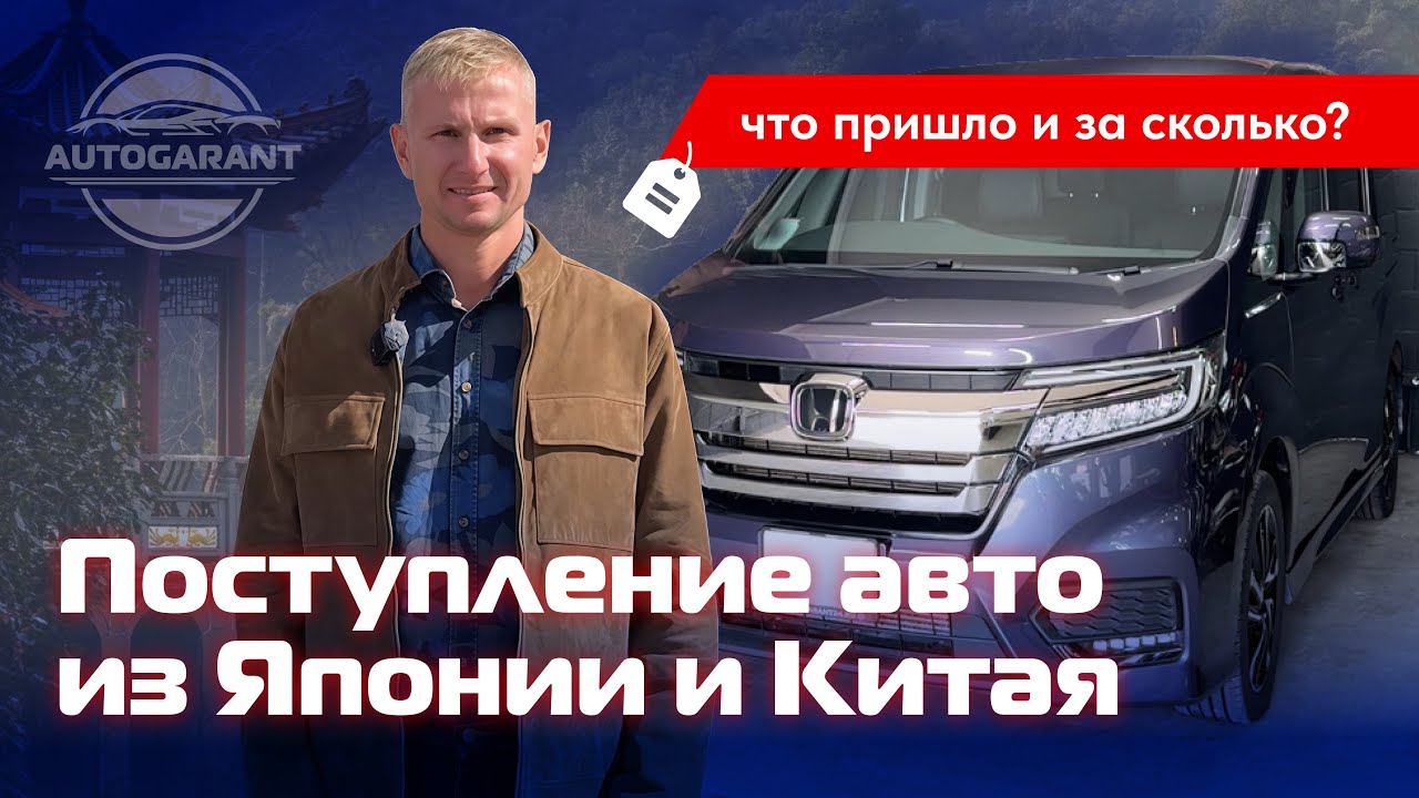 Поступление авто из Японии и Китая для наших клиентов 