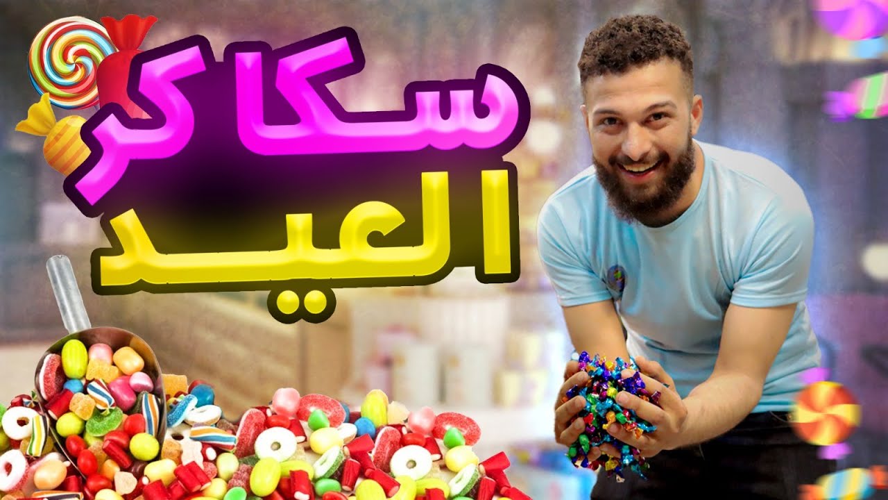 التهمت 😋 سكاكر وحلويات العيد ليوم كامل  وحققت حلم الطفولة