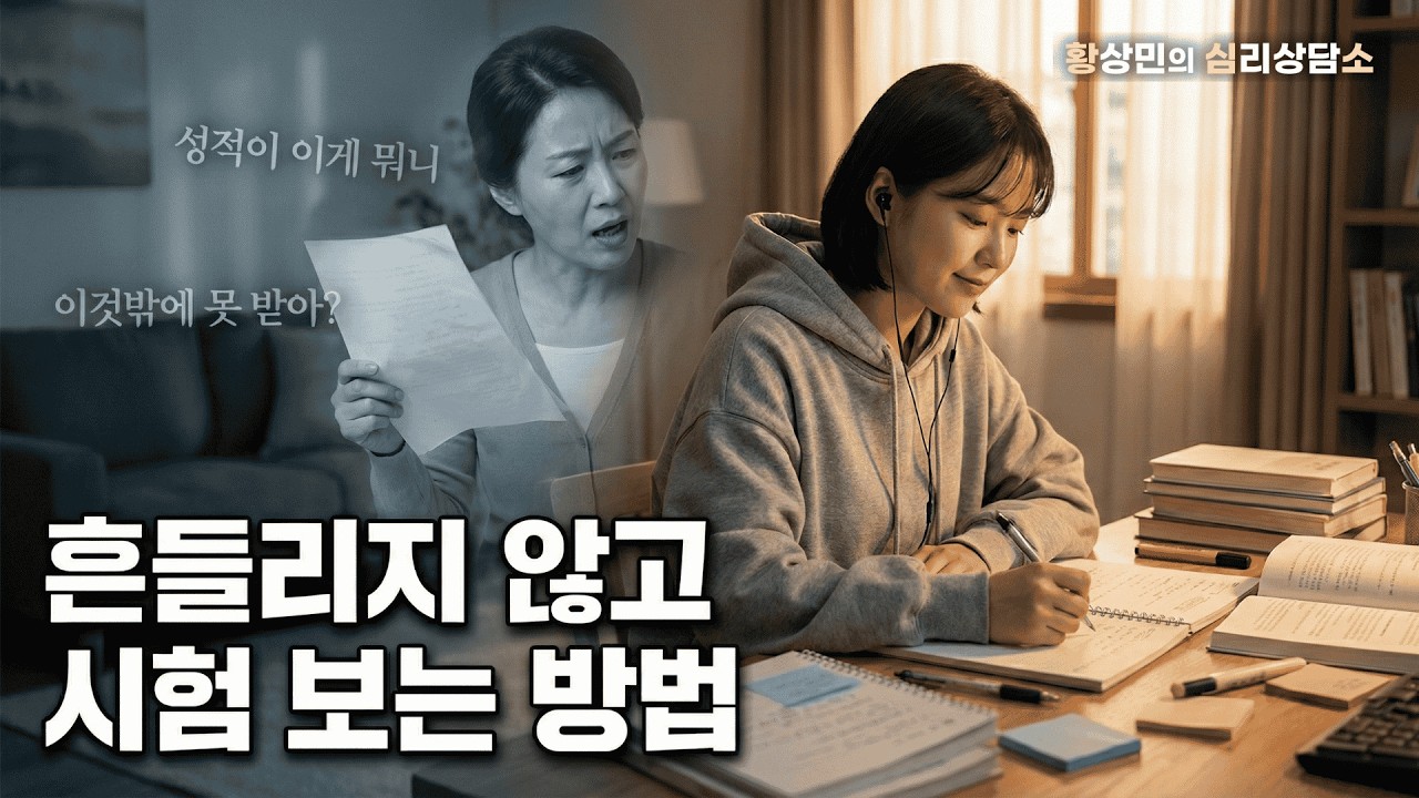 “시험 보는데 엄마 잔소리부터 떠올라요” 시험 보기 전에 이미 무너지는 이유
