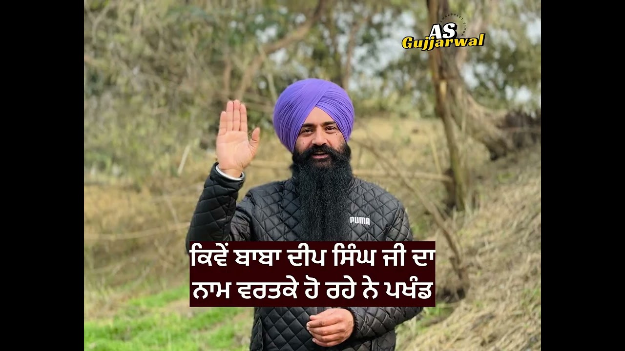 ਕਿਵੇਂ ਬਾਬਾ ਦੀਪ ਸਿੰਘ ਜੀ ਦਾ ਨਾਮ ਵਰਤਕੇ ਹੋ ਰਹੇ ਨੇ ਪਖੰਡ… #motivation #wahguru #vairalvideo #singh #sikh 