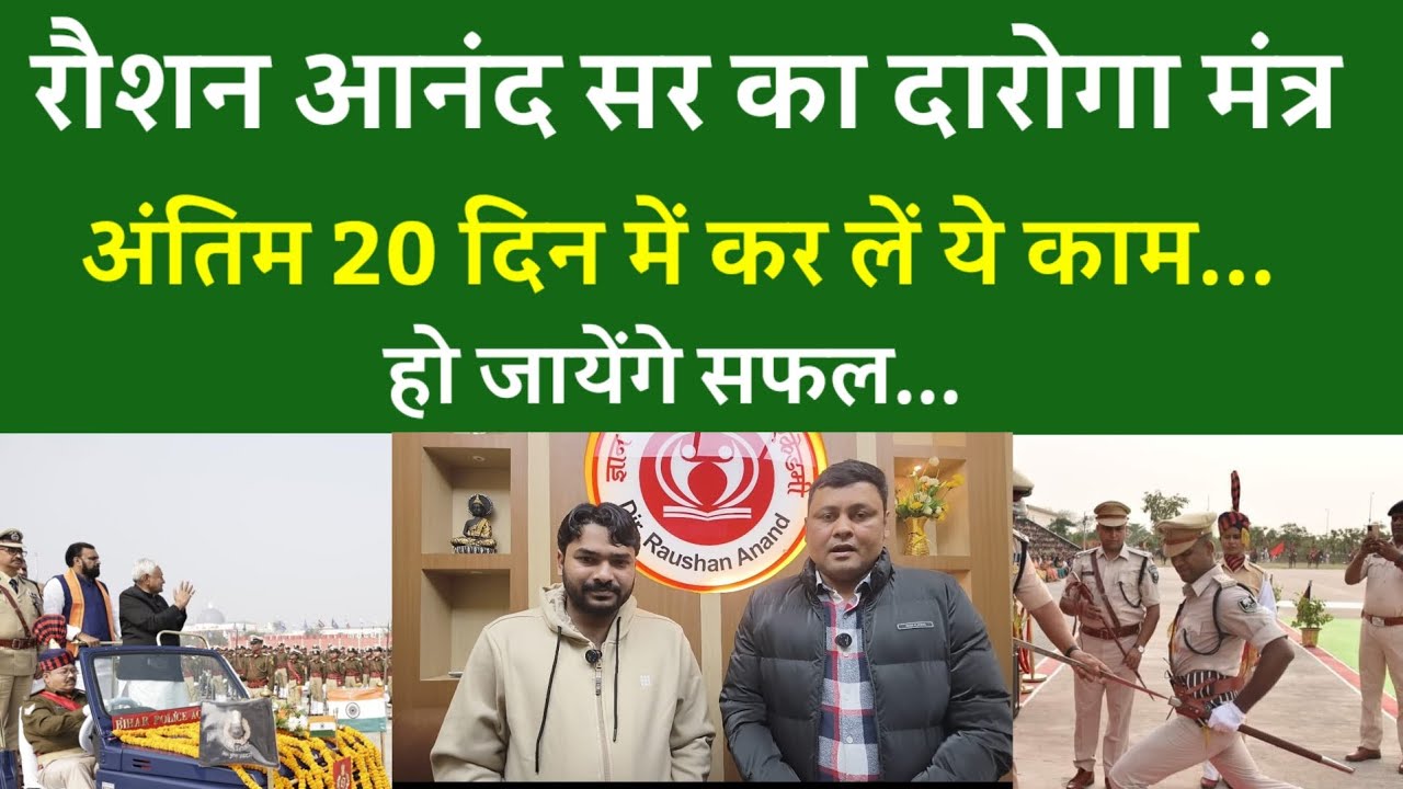 Raushan Anand sir का दारोगा मंत्र... अंतिम 20 दिन में कर लें ये काम... हो जायेंगे सफल...