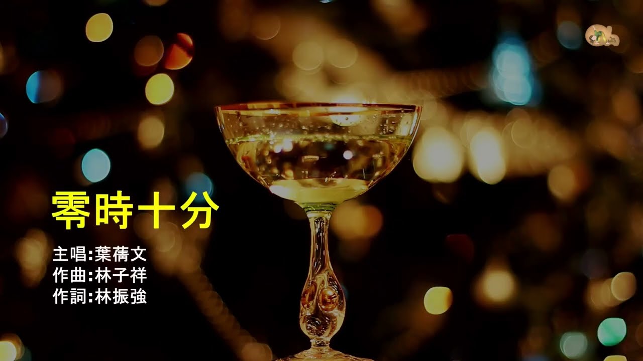零時十分 | 葉蒨文 | 粵語 | 高清 | 演唱版本