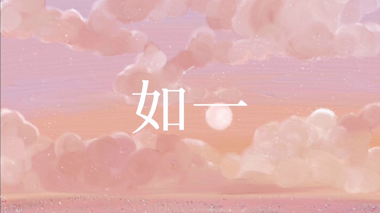 抖音神曲「如一」by 不是花火呀「所以我把歌词写成诗句 一笔一划纂刻下我思绪」中文流行歌曲 动态歌词 完整版