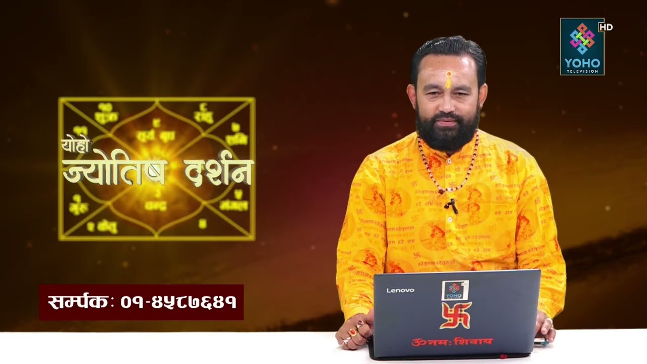 ज्योतिष दर्शन (२०८२/११/२०)  || Jyotish Darsan || Shiva Raj Gautam ||