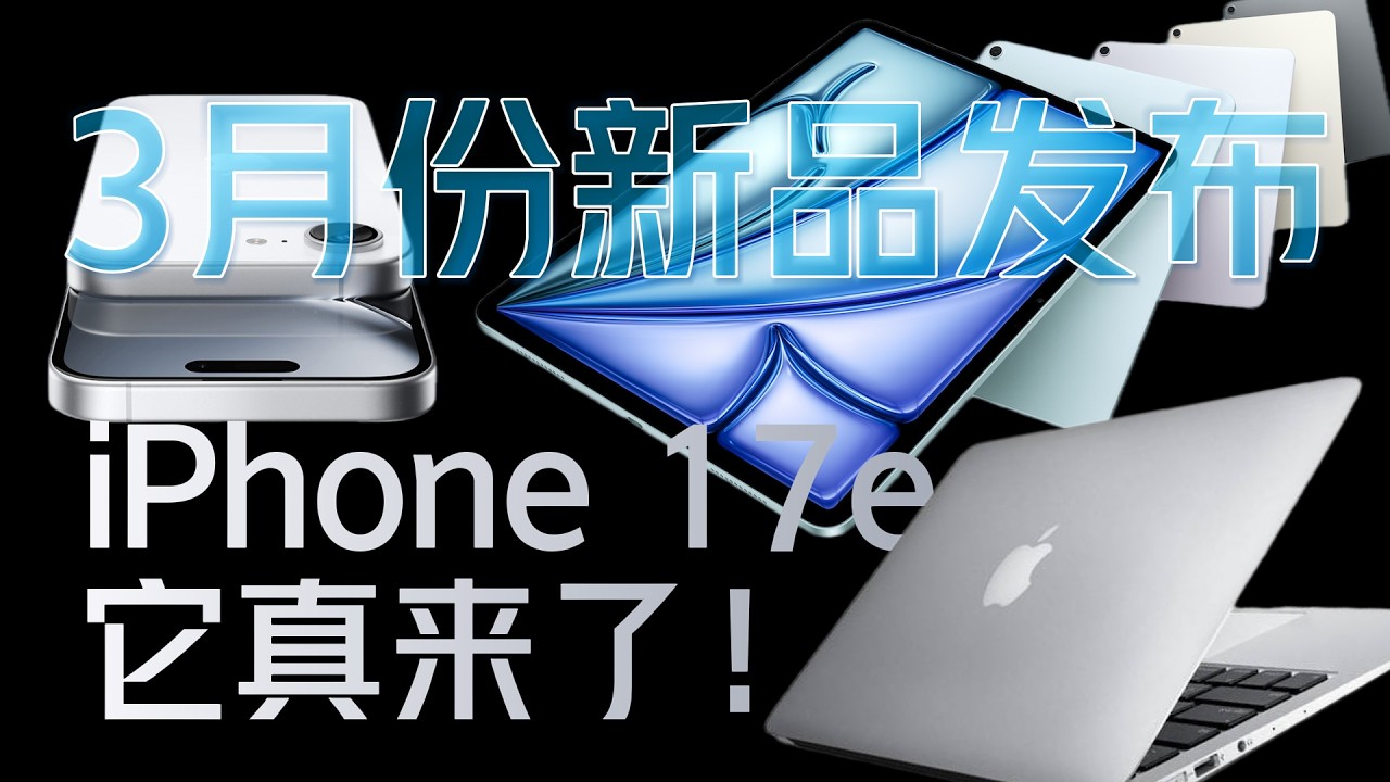苹果3月份新品发布会终于来了，期待已久的iPhone17e要亮相了！
