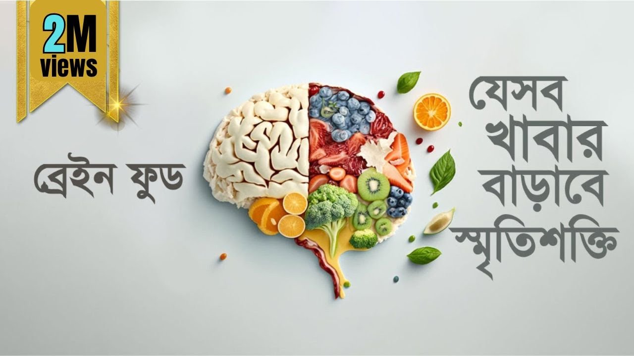 স্মৃতিশক্তি বাড়াতে চান?? স্মৃতিশক্তি বৃদ্ধির উপায় কী?? ব্রেইন ক্ষমতা বাড়াবেন কীভাবে??