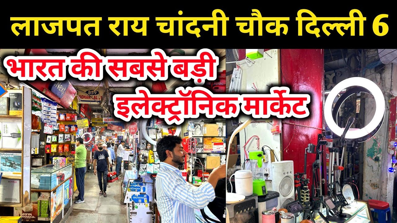 लाजपत राय इलेक्ट्रॉनिक मार्केट चांदनी चौक दिल्ली 6Lajpat Rai Market cheapest Electronic items Market