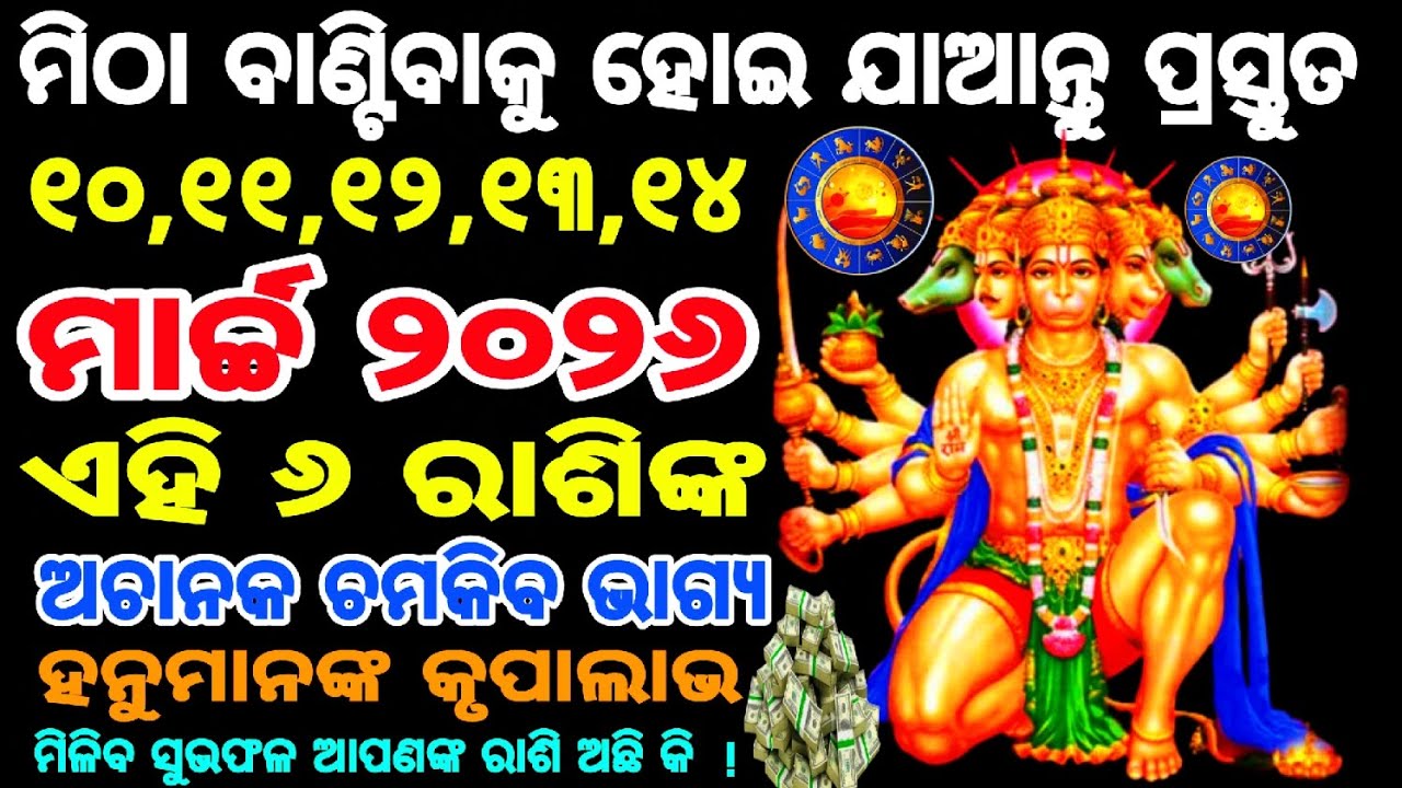 ୧୦ ୧୧ ୧୨ ୧୩ ଓ ୧୪ ମାର୍ଚ୍ଚ ୨୦୨୬ || ଏହି ୬ ରାଶିଙ୍କ ଦୁଃଖର ଦିନ ଶେଷ || ମିଳିବ ସୁଭଫଳ 